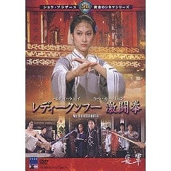 レディークンフー 激闘拳　DVD