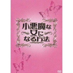 ヨドバシ.com - 小悪魔な女になる方法 [DVD] 通販【全品無料配達】