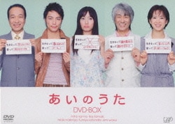 ヨドバシ.com - あいのうた DVD-BOX [DVD] 通販【全品無料配達】