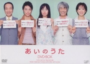 あいのうた DVD-BOX
