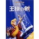 王様の剣 [DVD]