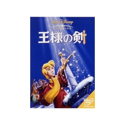 王様の剣 [DVD]