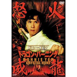 高速配送 ヨドバシ.com - ドラゴン・バーニング 怒火威龍 通販【全品無料 洋画
