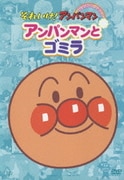 アンパンマンとゴミラ (それいけ!アンパンマン ぴかぴかコレクション)