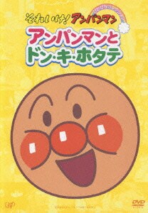 アンパンマンとドン・キ・ホタテ (それいけ!アンパンマン ぴかぴかコレクション) [DVD]