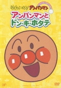 アンパンマンとドン・キ・ホタテ (それいけ!アンパンマン ぴかぴかコレクション)