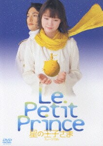 ミュージカル 星の王子さま [DVD]