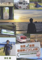 ヨドバシ.com - JR20000km全線走破 秋編2 東北 編 (列島縦断 鉄道乗りつくしの旅) [DVD] 通販【全品無料配達】