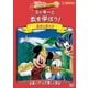 ディズニー・ラーニング・アドベンチャー/ミッキーと数を学ぼう! [DVD]