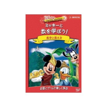 ディズニー・ラーニング・アドベンチャー/ミッキーと数を学ぼう! [DVD]