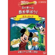 ディズニー・ラーニング・アドベンチャー/ミッキーと数を学ぼう!
