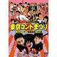 MCアンジャッシュ in 東京コントまつり 「ゴムパッチン顔面直撃！」の巻 [DVD]