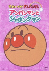 アンパンマンとシャボンダマン (それいけ!アンパンマン ぴかぴかコレクション) [DVD]