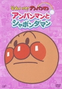 アンパンマンとシャボンダマン (それいけ!アンパンマン ぴかぴかコレクション)