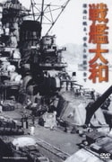 戦艦大和 深海に眠る、栄光と伝説の全て