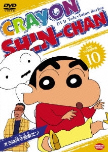 Tv版傑作選 クレヨンしんちゃん 10 オラは天才画家だゾ