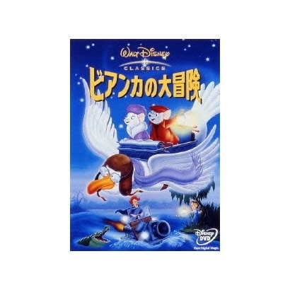 ビアンカの大冒険 [DVD]