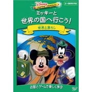ディズニー・ラーニング・アドベンチャー/ミッキーと世界の国へ行こう!