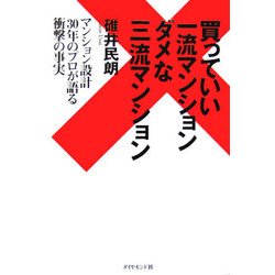 買っていい一流マンション ダメな三流マンション―マンション設計30年のプロが語る衝撃の事実 [単行本]