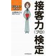 接客力「プロ」検定―ビジネス力テスト [単行本]