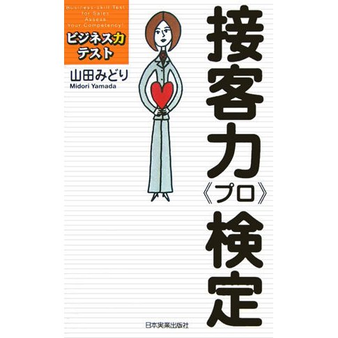接客力「プロ」検定―ビジネス力テスト [単行本]