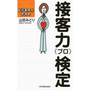 接客力「プロ」検定―ビジネス力テスト [単行本]