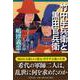 竹中半兵衛と黒田官兵衛―秀吉に天下を取らせた二人の軍師(PHP文庫) [文庫]