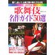 一冊でわかる 歌舞伎名作ガイド50選 [単行本]