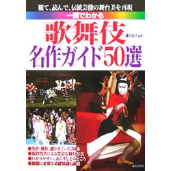 一冊でわかる 歌舞伎名作ガイド50選 [単行本]