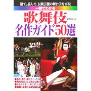 一冊でわかる 歌舞伎名作ガイド50選 [単行本]