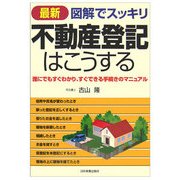 最新 図解でスッキリ 不動産登記はこうする―誰にでもすぐわかり、すぐできる手続きのマニュアル [単行本]