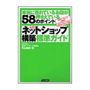 必携!ネットショップ構築標準ガイド―本当に売れているお店が押さえている58のポイント [単行本]
