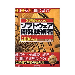 3週間完全マスター ソフトウェア開発技術者〈2006年版〉 [単行本]