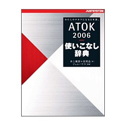 ATOK2006 使いこなし辞典 [単行本]