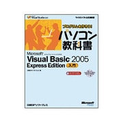 プログラムを作ろう!パソコン教科書 Microsoft Visual Basic 2005 Express Edition入門(マイクロソフト公式解説書) [単行本]