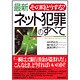 その時どうする?最新ネット犯罪のすべて [単行本]