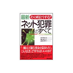 その時どうする?最新ネット犯罪のすべて [単行本]