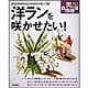 洋ランを咲かせたい!―こだわれば応えてくれる花の女王「蘭」(定年前から始める男の自由時間) [単行本]