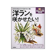 洋ランを咲かせたい!―こだわれば応えてくれる花の女王「蘭」(定年前から始める男の自由時間) [単行本]