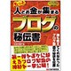 とっておきの秘技 もっと人とお金が集まるブログの秘伝書 [単行本]