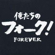 俺たちのフォーク! -フォーエヴァー-