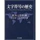 文字符号の歴史―欧米と日本編 [単行本]