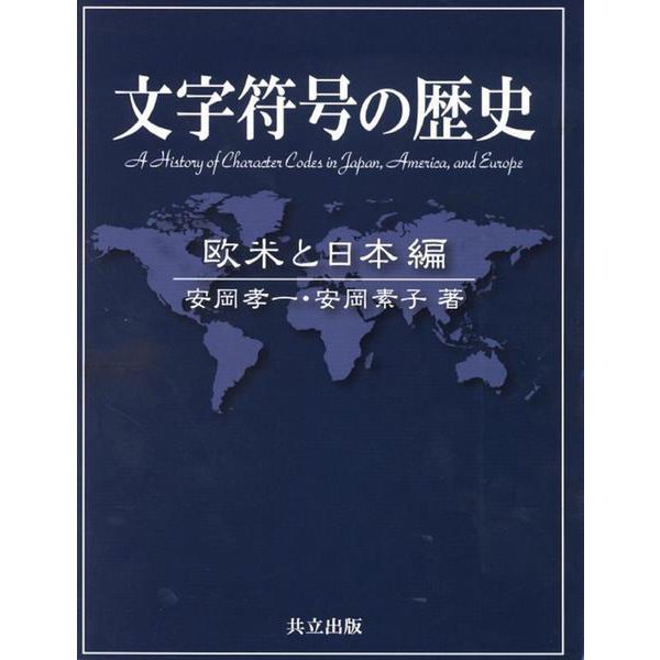 文字符号の歴史―欧米と日本編 [単行本]