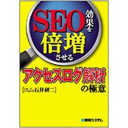SEO効果を倍増させるアクセスログ解析の極意 [単行本]