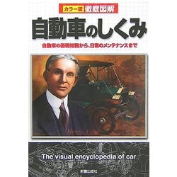 徹底図解 自動車のしくみ―自動車の基礎知識から、日常のメンテナンスまで [単行本]