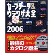 セーブデータ&ウラワザ大全PS、PS2、PSP対応〈2006〉 [単行本]