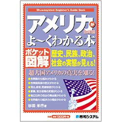ポケット図解 アメリカ合衆国がよーくわかる本―歴史、民族、政治、社会の実態が見える! [単行本]