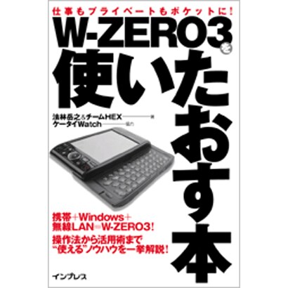 W-ZERO3を使いたおす本―仕事もプライベートもポケットに! [単行本]
