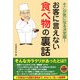 そこが気になる決定版!お客に言えない食べ物の裏話 [単行本]
