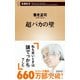 超バカの壁(新潮新書－新潮新書) [新書]